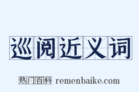 巡阅近义词是什么意思的图片